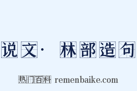 说文·林部造句是什么意思的图片